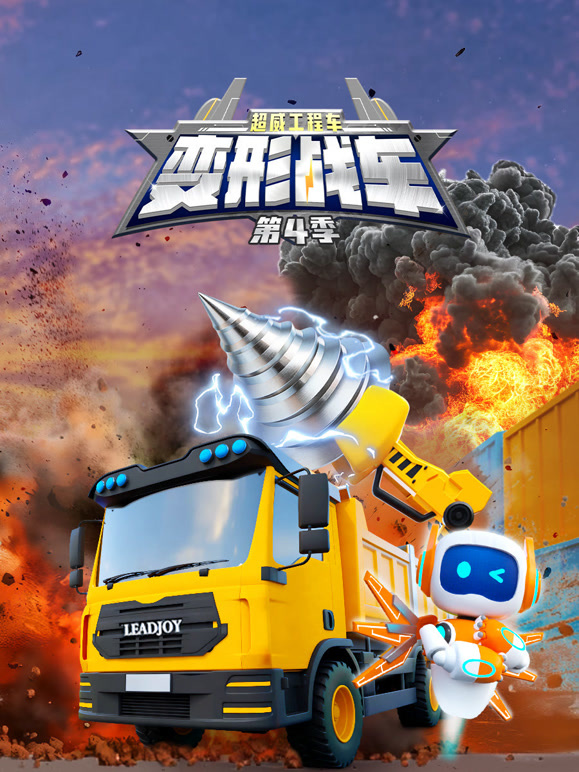 超威工程车之变形战车 第四季封面图