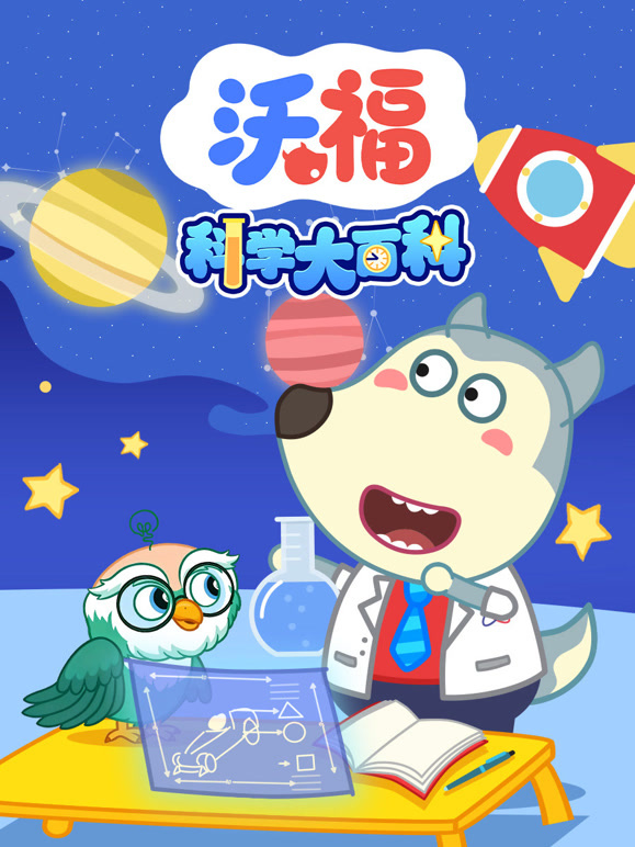 沃福科学大百科封面图