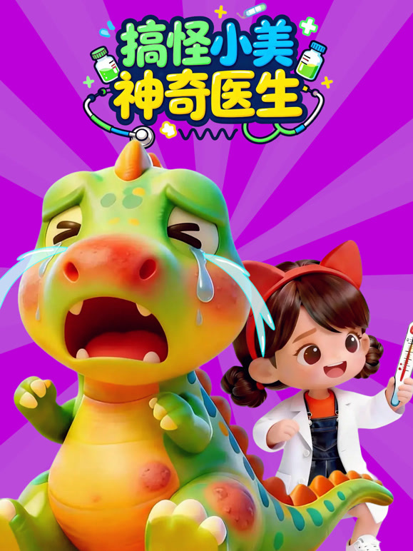 搞怪小美神奇医生封面图