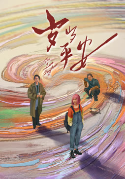 岁岁平安封面图