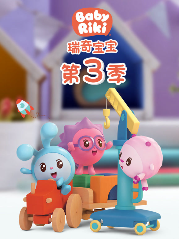 瑞奇宝宝第三季封面图