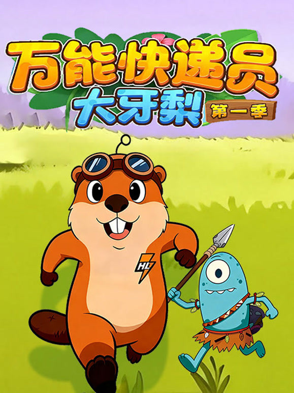 万能快递员大牙梨第一季封面图