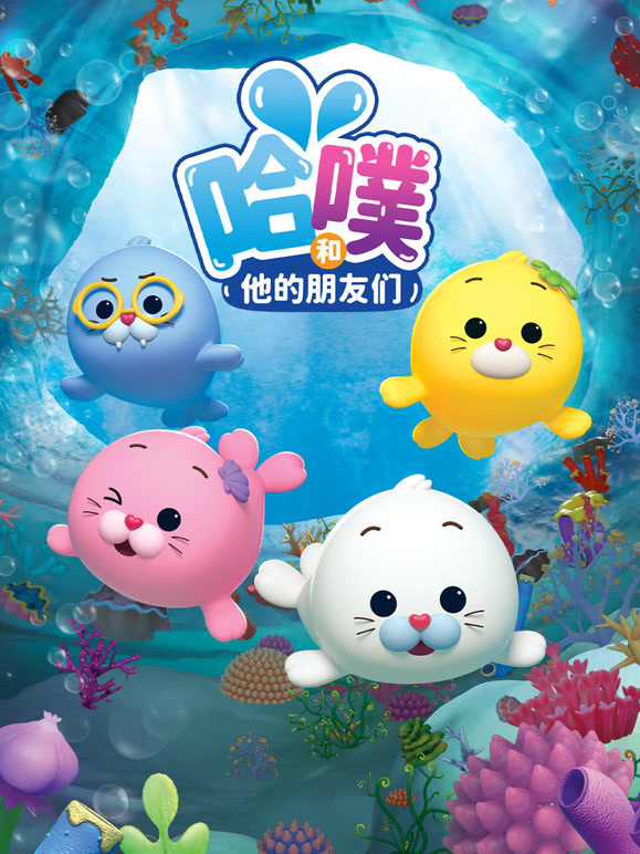 哈噗和他的朋友们封面图