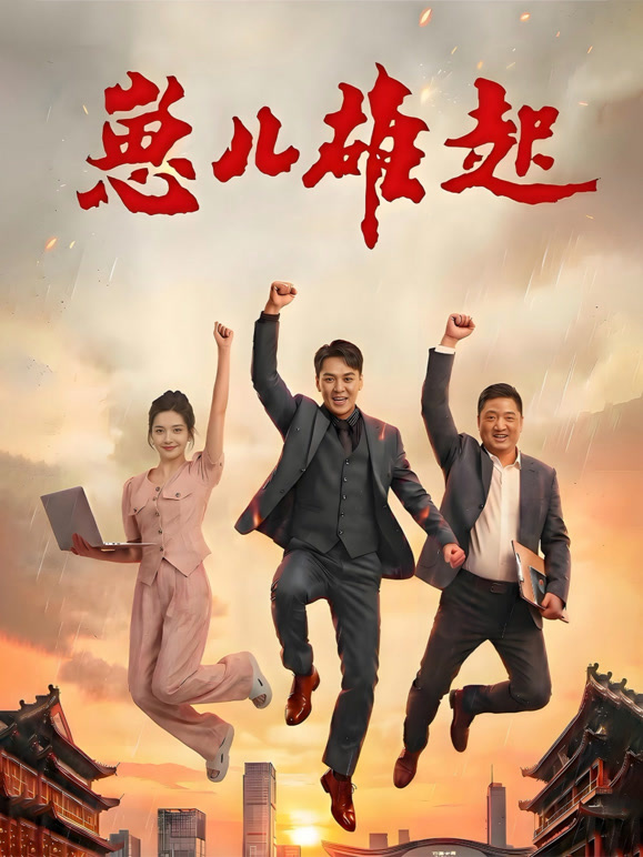 崽儿雄起封面图