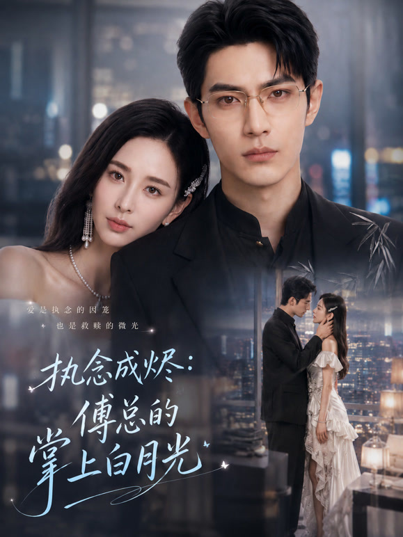 执念成烬：傅总的掌上白月光封面图
