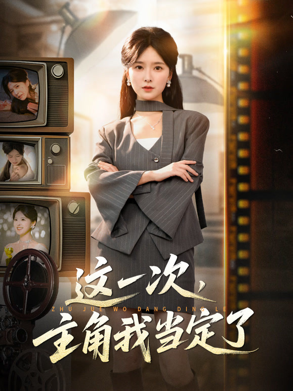 这一次，主角我当定了封面图