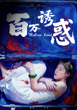 百万诱惑封面图