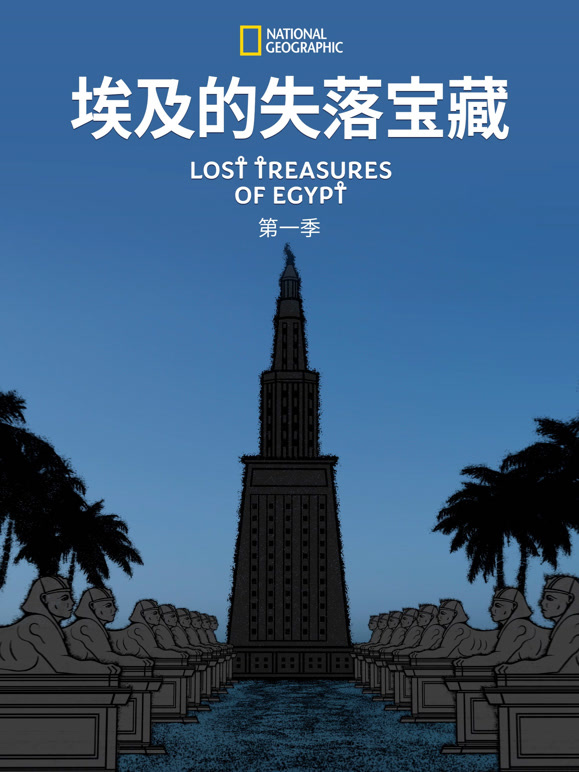 埃及的失落宝藏 第一季封面图