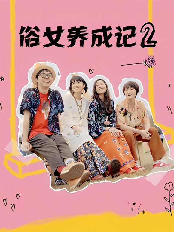 俗女养成记2封面图