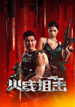 火线狙击封面图