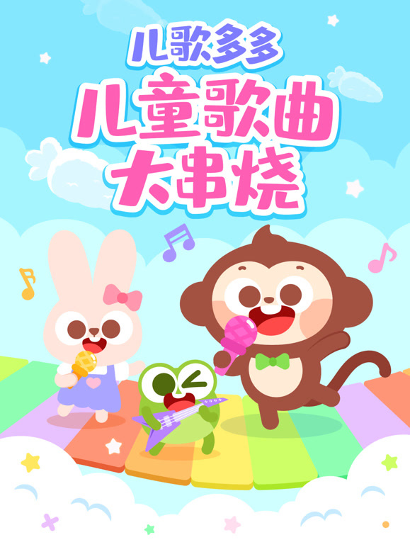 儿歌多多儿童歌曲大串烧封面图