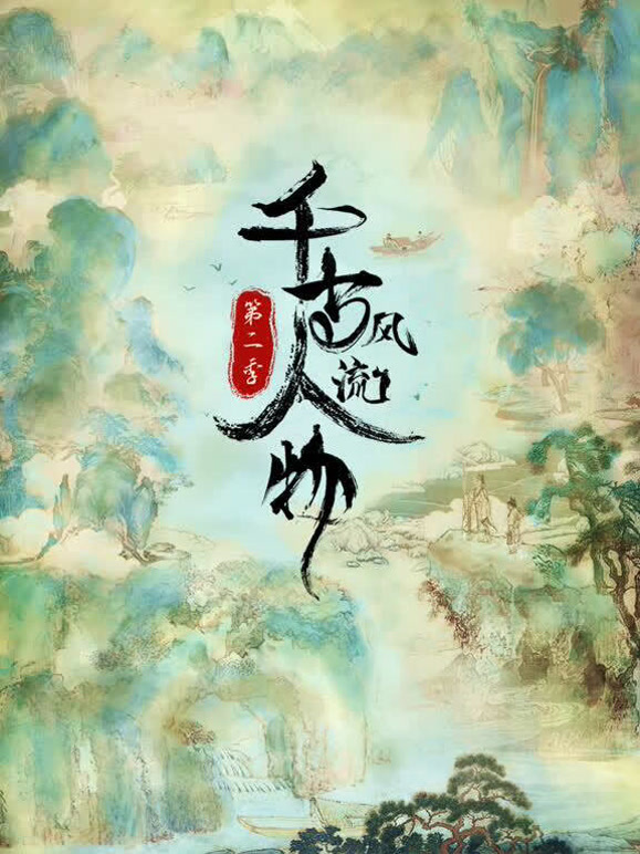 千古风流人物第二季封面图
