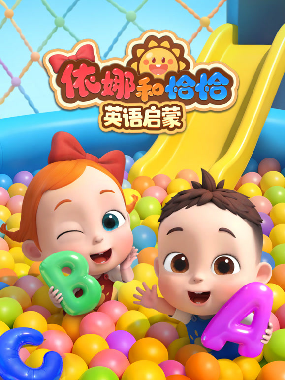 依娜和恰恰 英语启蒙封面图