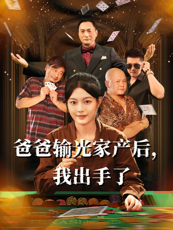 爸爸输光家产后，我出手了封面图