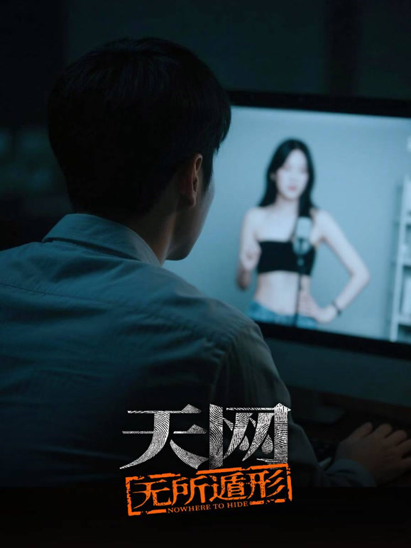 天网：无所遁形封面图