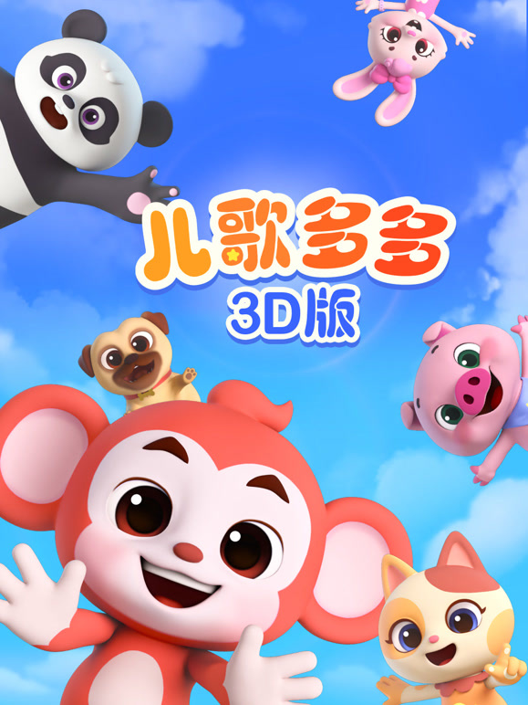 儿歌多多3D版封面图