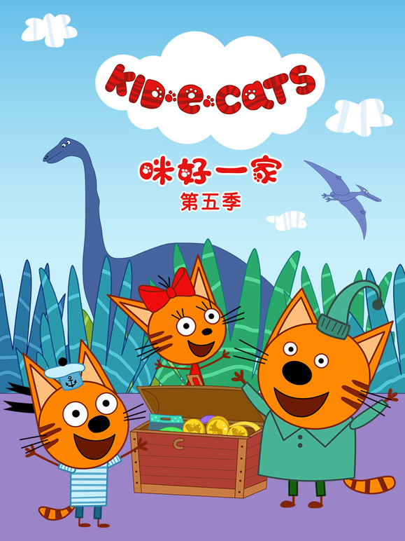 咪好一家 第5季封面图