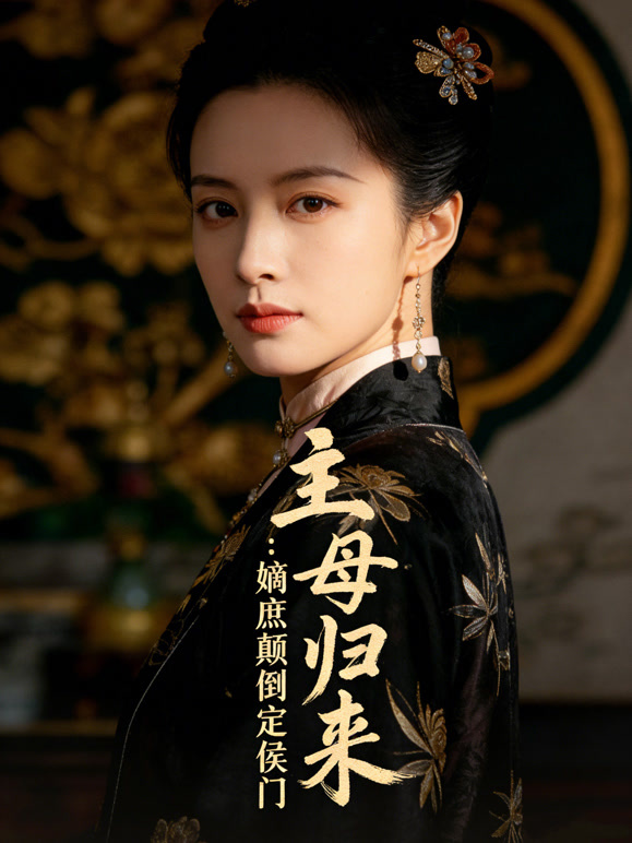 主母归来：嫡庶颠倒定侯门封面图