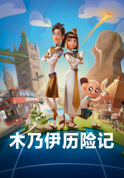 木乃伊历险记封面图