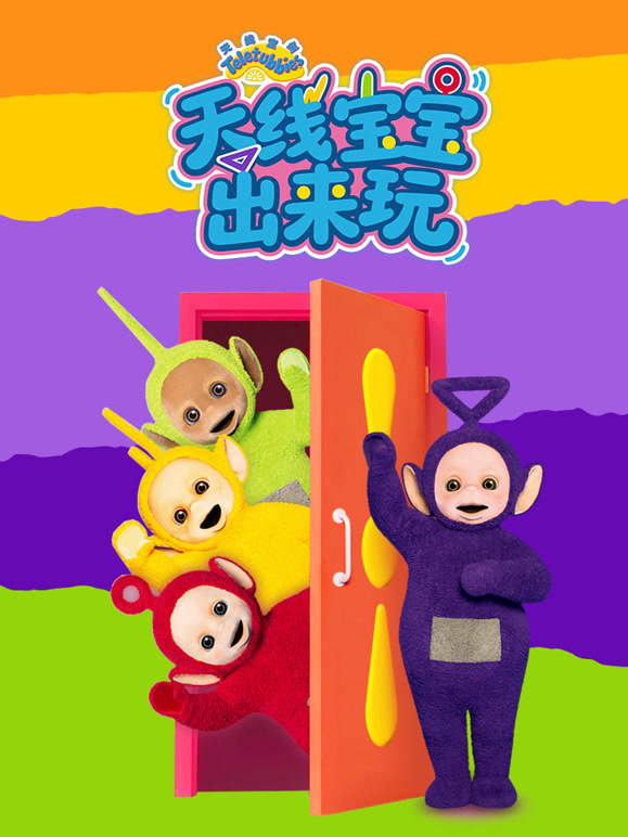 天线宝宝出来玩封面图