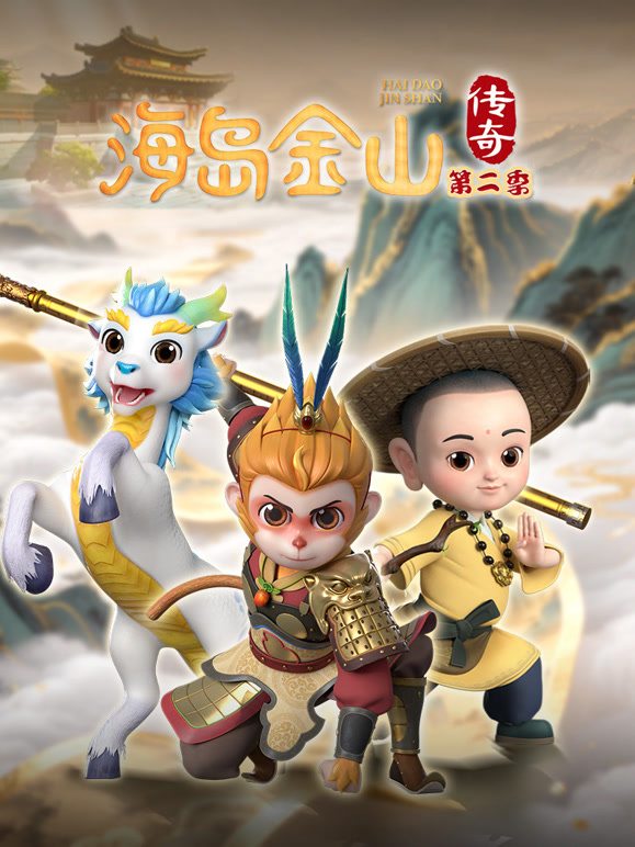海岛金山传奇 第二季封面图