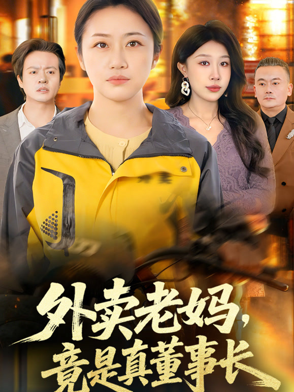 外卖老妈竟是真董事长封面图
