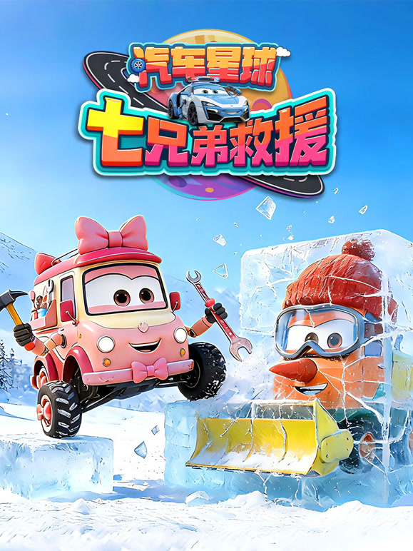 汽车星球七兄弟救援封面图