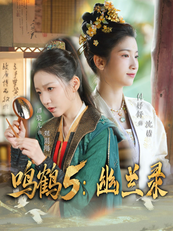 鸣鹤5：幽兰录封面图