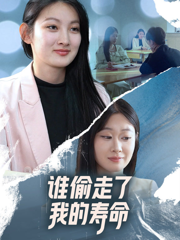 谁偷走了我的寿命封面图