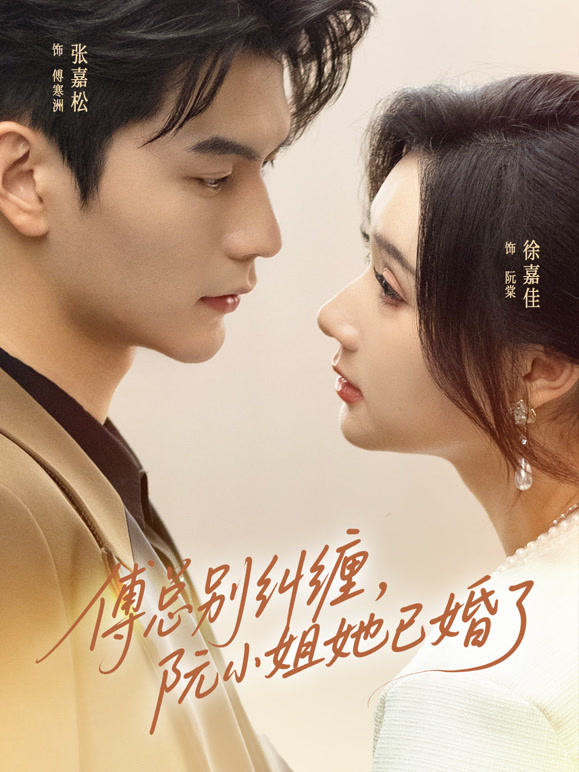 傅总别纠缠，阮小姐她已婚了封面图