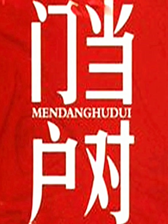 门当户对封面图