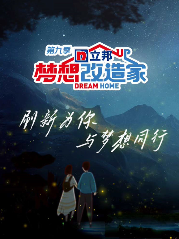 梦想改造家第9季封面图