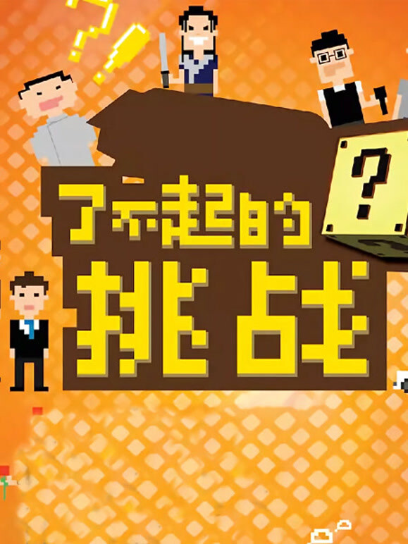 了不起的挑战封面图