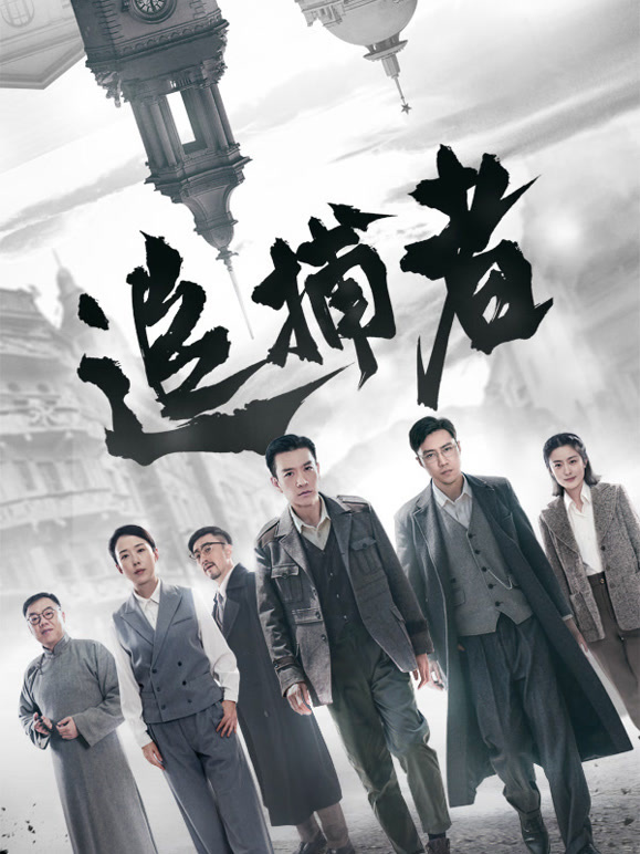 追捕者封面图