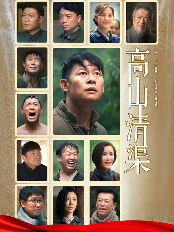 高山清渠封面图