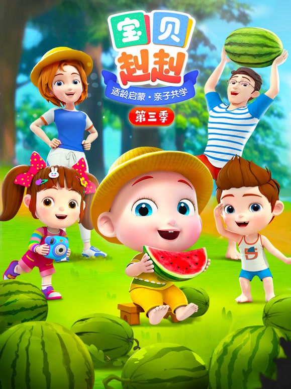 宝贝赳赳 第三季封面图
