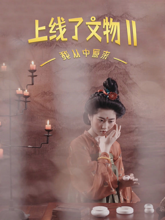 上线了文物 第二季封面图