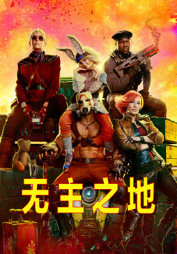 无主之地封面图