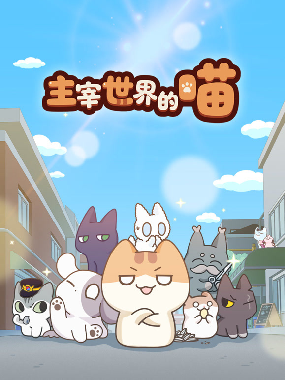 主宰世界的喵封面图