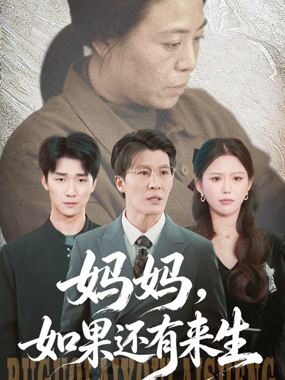 妈妈，如果还有来生封面图
