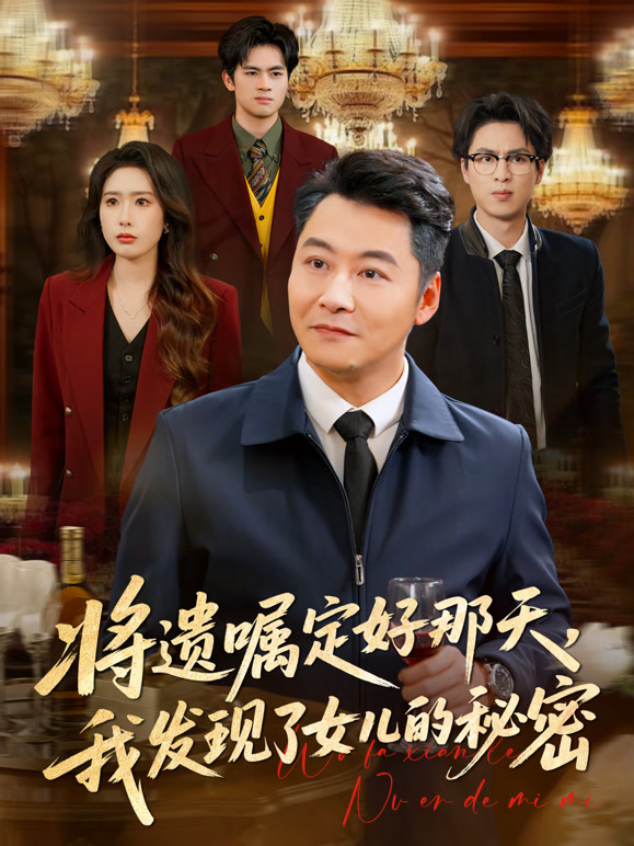 将遗嘱定好那天，我发现了女儿的秘密封面图