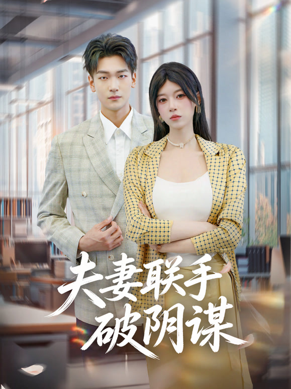 夫妻联手破阴谋封面图