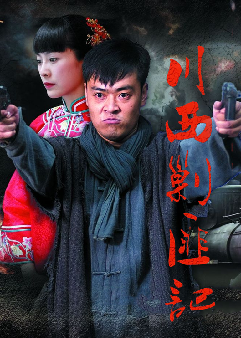 川西剿匪记封面图