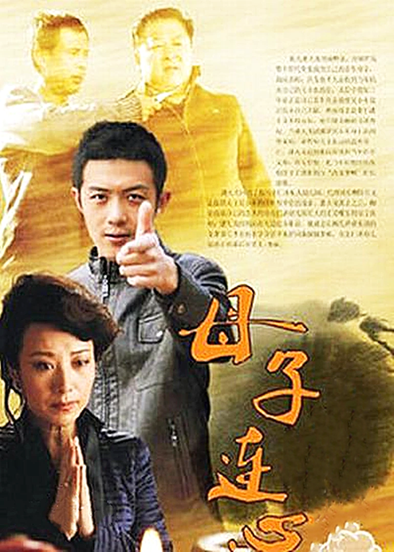 母子连心封面图