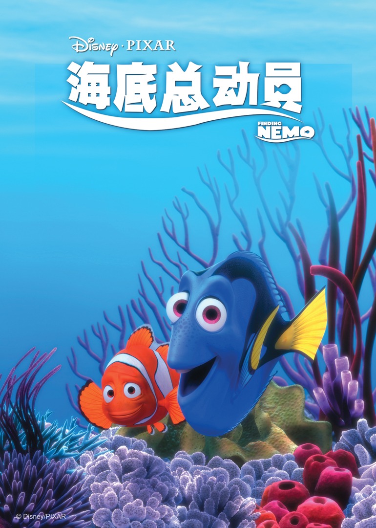 海底总动员封面图