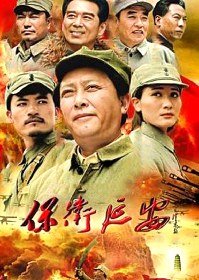 保卫延安封面图