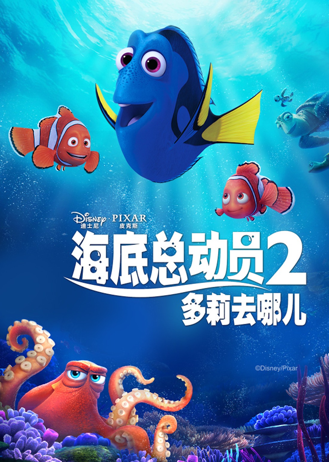 海底总动员2：多莉去哪儿封面图