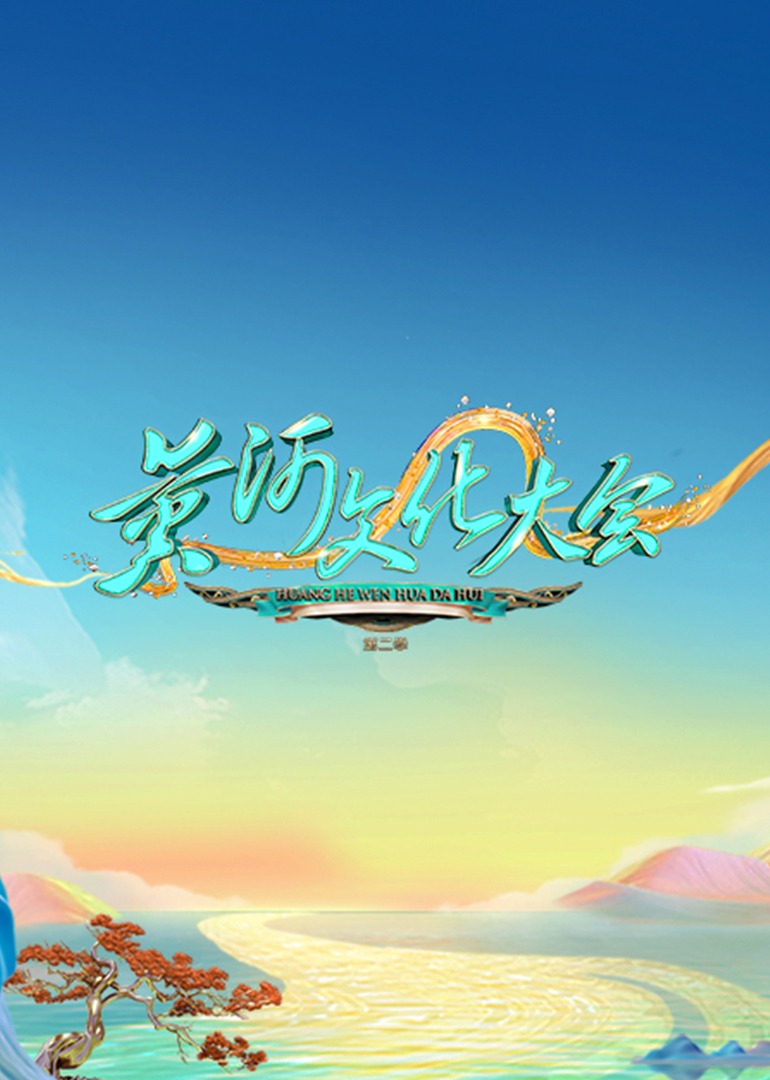 黄河文化大会 第二季封面图