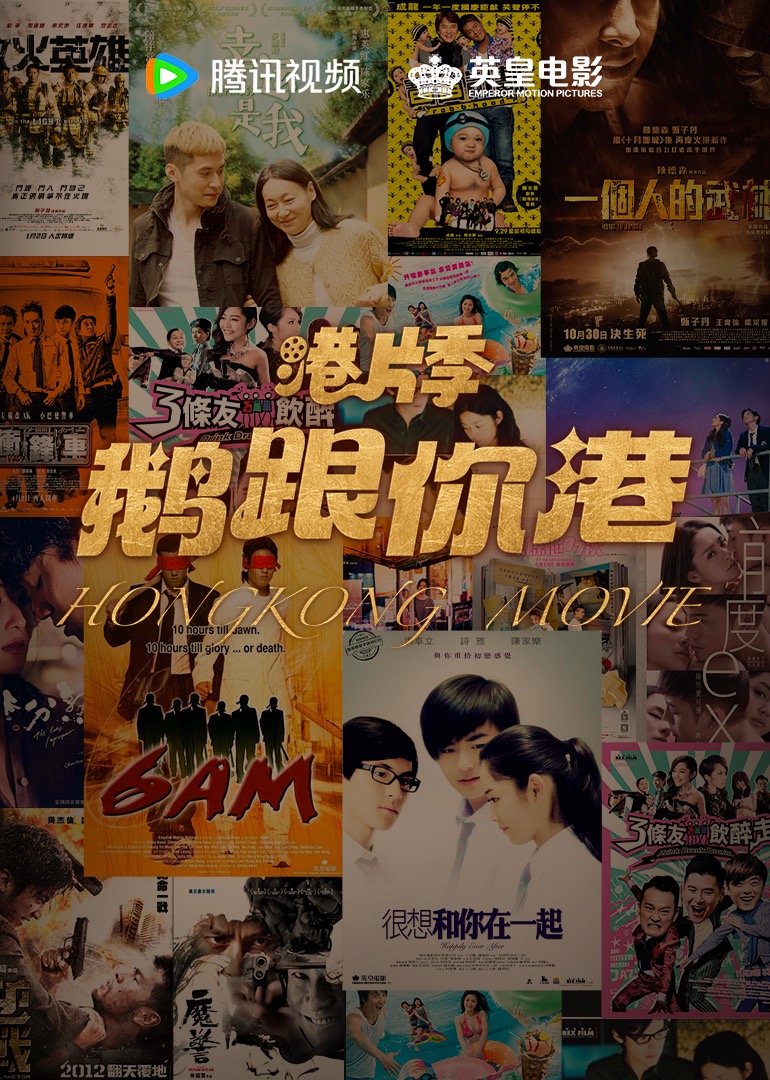 腾讯视频英皇电影港片季封面图