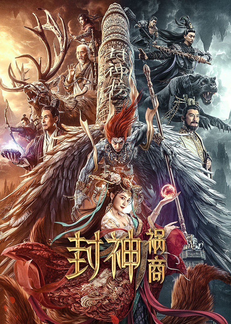 封神：祸商封面图